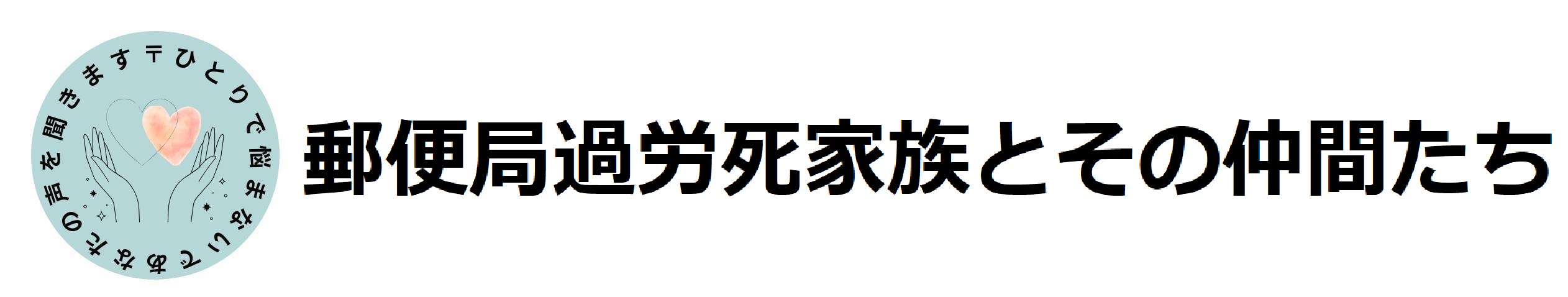 郵便局過労死家族とその仲間たち
